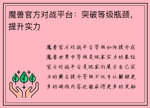 魔兽官方对战平台：突破等级瓶颈，提升实力