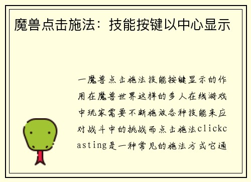 魔兽点击施法：技能按键以中心显示