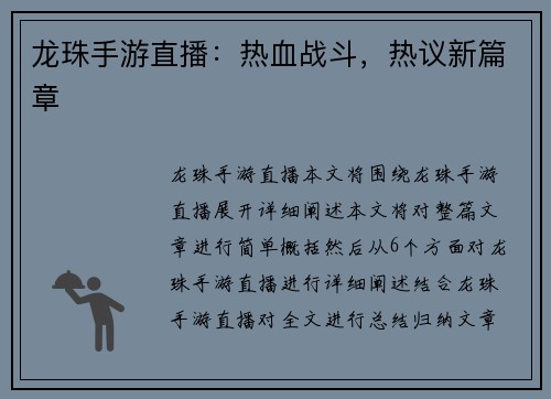 龙珠手游直播：热血战斗，热议新篇章