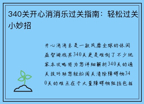 340关开心消消乐过关指南：轻松过关小妙招