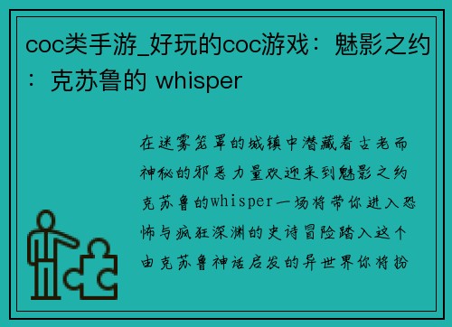 coc类手游_好玩的coc游戏：魅影之约：克苏鲁的 whisper