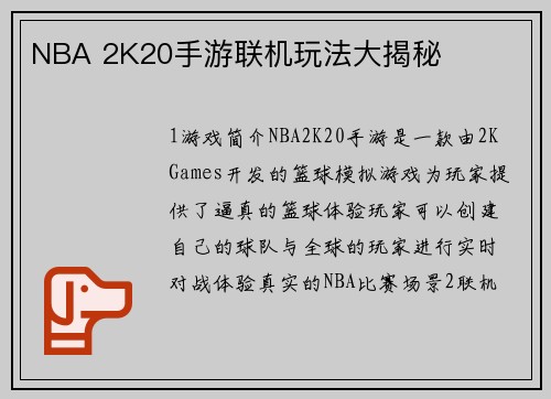 NBA 2K20手游联机玩法大揭秘