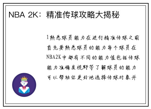 NBA 2K：精准传球攻略大揭秘