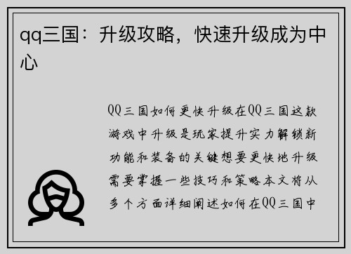 qq三国：升级攻略，快速升级成为中心