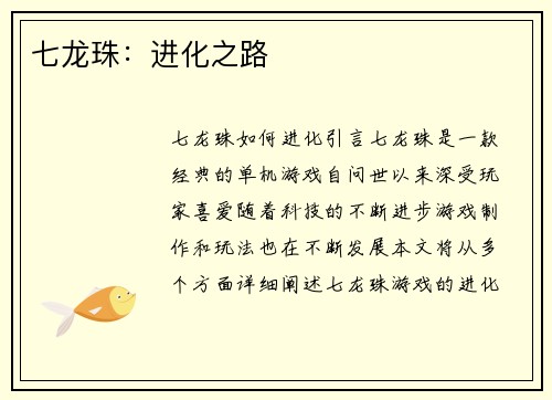 七龙珠：进化之路