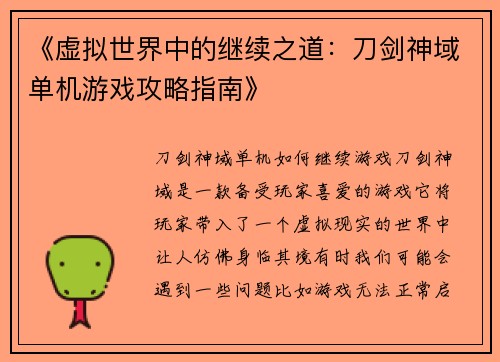 《虚拟世界中的继续之道：刀剑神域单机游戏攻略指南》