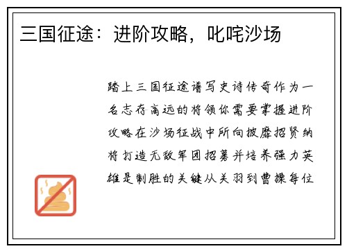 三国征途：进阶攻略，叱咤沙场