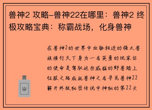 兽神2 攻略-兽神22在哪里：兽神2 终极攻略宝典：称霸战场，化身兽神