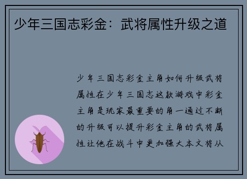 少年三国志彩金：武将属性升级之道