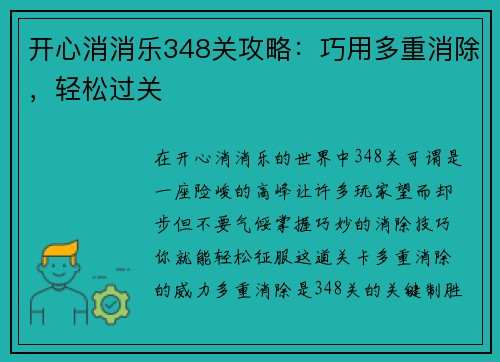 开心消消乐348关攻略：巧用多重消除，轻松过关