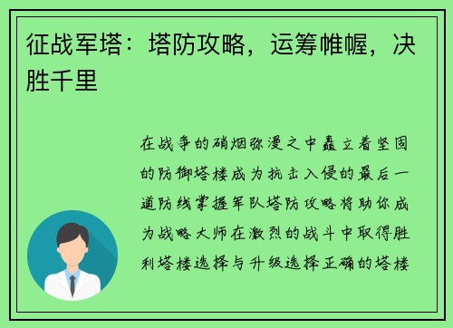 征战军塔：塔防攻略，运筹帷幄，决胜千里