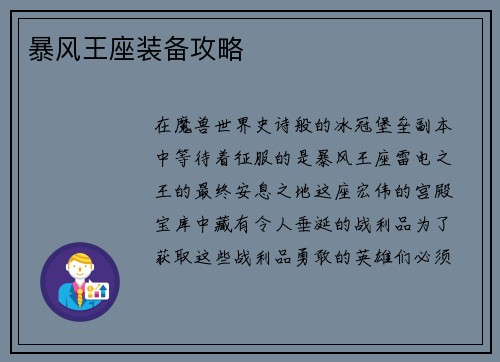 暴风王座装备攻略