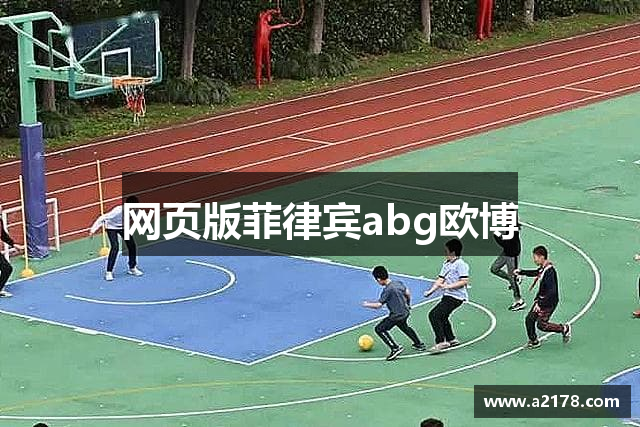 网页版菲律宾abg欧博